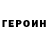 ГЕРОИН Афган Galina Pecherskaya